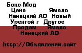 Бокс-Мод Releaux RX 2/3 › Цена ­ 7 000 - Ямало-Ненецкий АО, Новый Уренгой г. Другое » Продам   . Ямало-Ненецкий АО